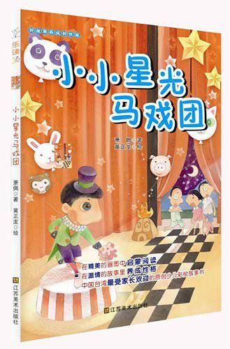 小小星光马戏团-好故事养成好性格