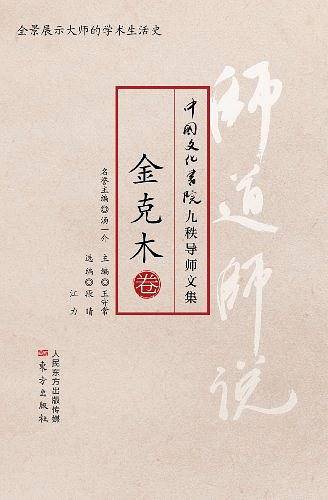 金克木卷-师道师说