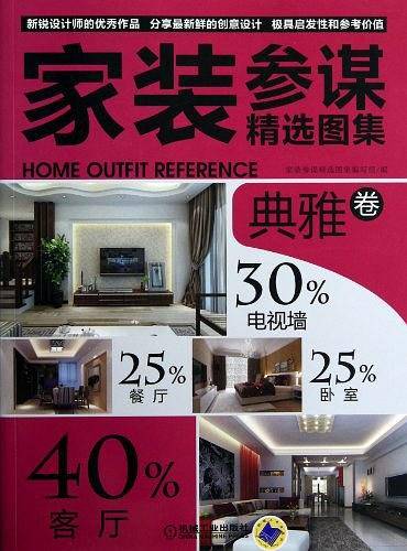 家装参谋精选图集 典雅卷