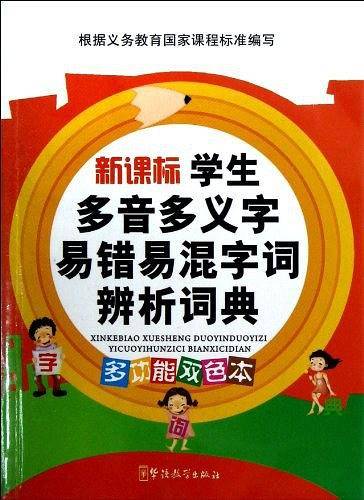 学生多音多义字易错易混字词辨析词典