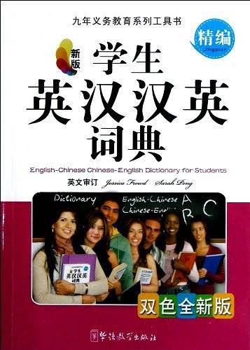 学生英汉汉英词典