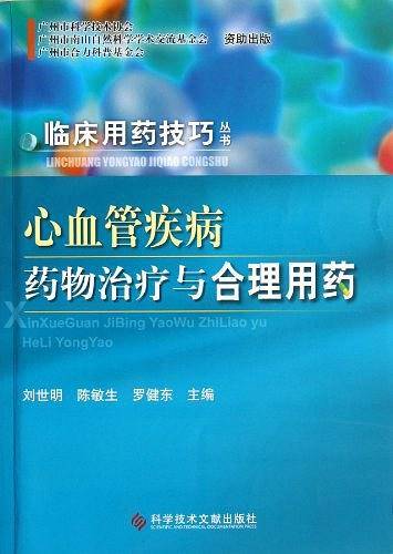 心血管疾病药物治疗与合理用药 临床用药技巧丛书