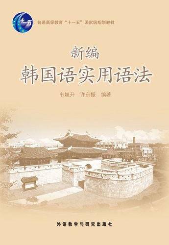 新编韩国语实用语法