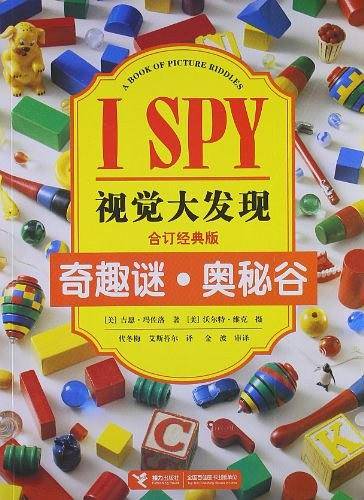 I spy视觉大发现 合订版