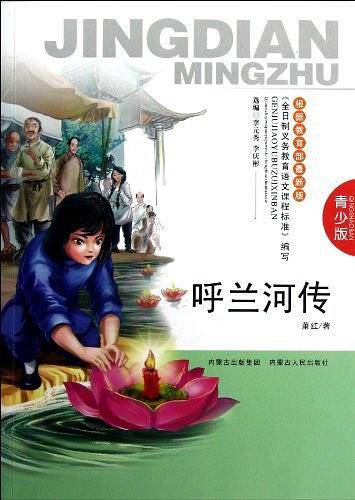 呼兰河传