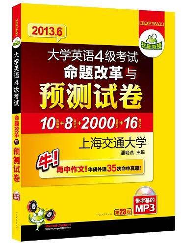 华研外语・2013.6大学英语4级考试命题改革与预测试卷
