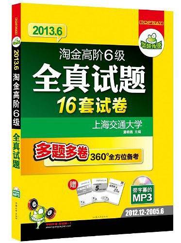 淘金高阶6级全真试题