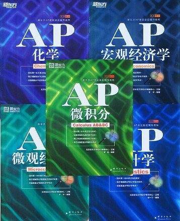 新东方 AP统计学