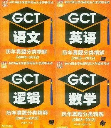 2013硕士学位研究生入学资格考试GCT逻辑历年真题分类精解