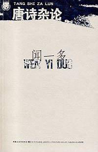 唐诗杂论
