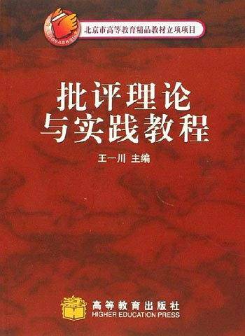 批评理论与实践教程