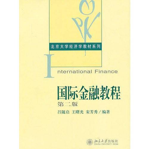 北京大学经济学教材系列*国际金融教程