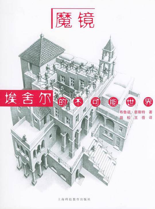 魔镜：埃舍尔的不可能世界