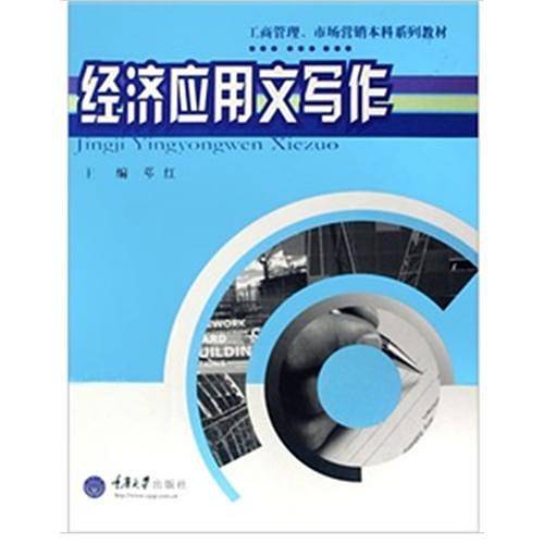经济应用文写作