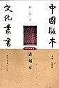 清刻本/中国版本文化丛书