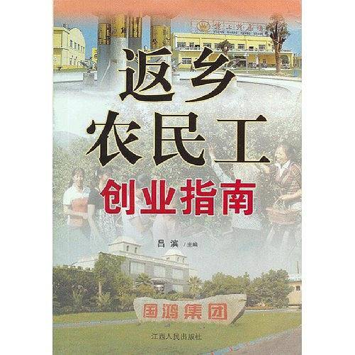 返乡农民工创业指南