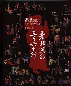 老北京的三百六十行