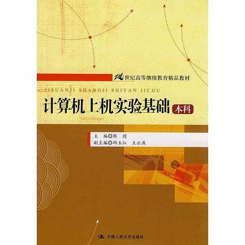 计算机上机实验基础