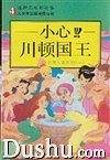 小心川顿国王-迪斯尼电影故事第四辑小美人鱼系列(1)