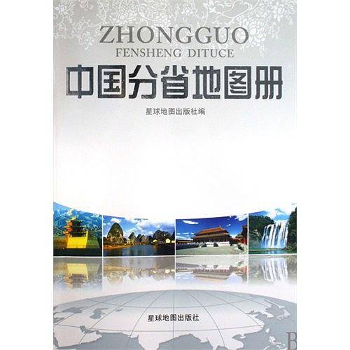 中国分省地图册