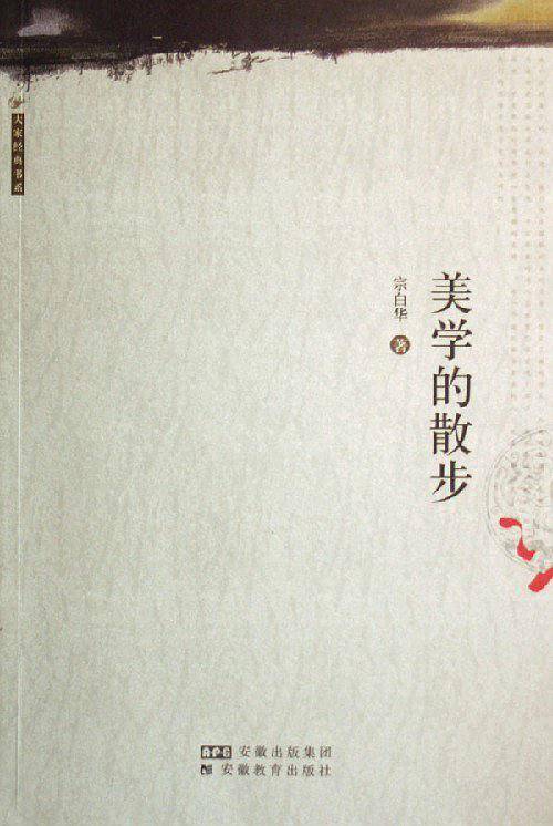 美学的散步——宗白华著译精品选