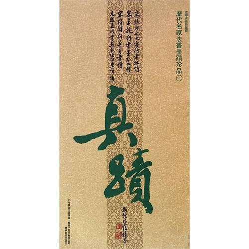 历代名家法书墨迹珍品