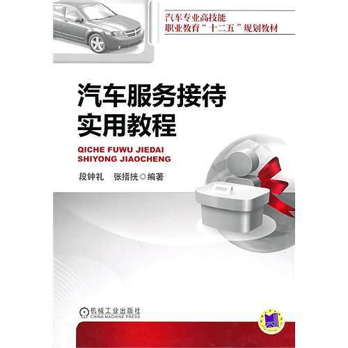 汽车服务接待实用教程
