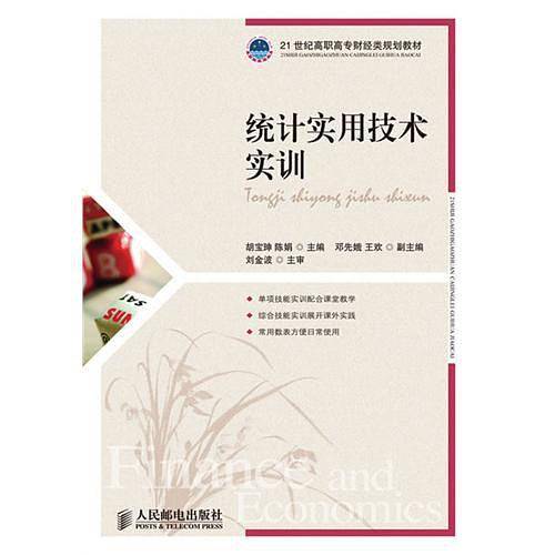 统计实用技术实训