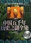 中国五千年历史之谜全集