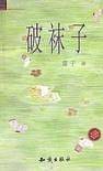 破袜子