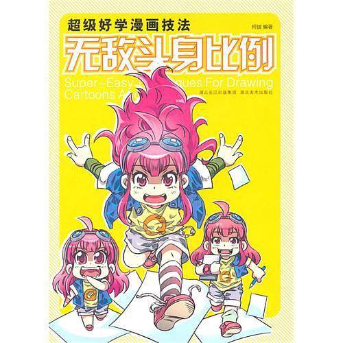 超级好学漫画技法