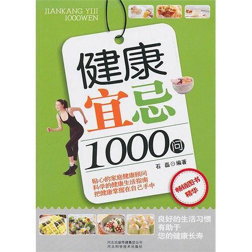 健康宜忌1000问