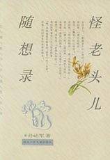怪老头儿随想录