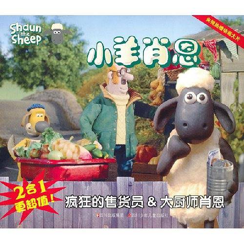 小羊肖恩 疯狂的售货员&大厨师肖恩