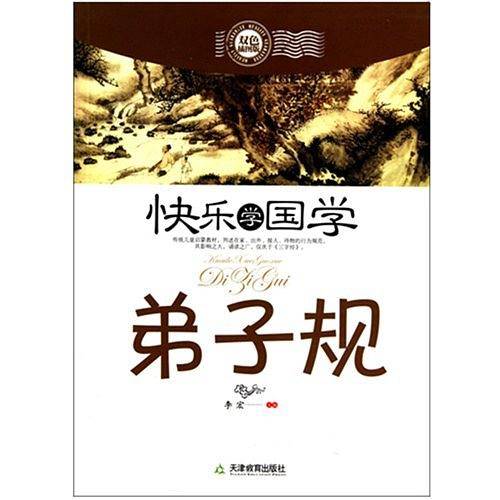 快乐学国学・弟子规