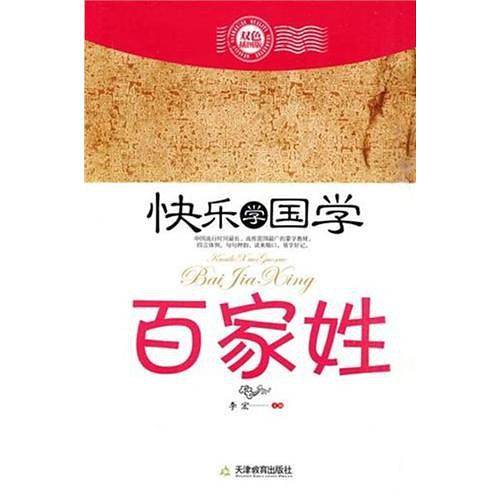 快乐学国学・百家姓