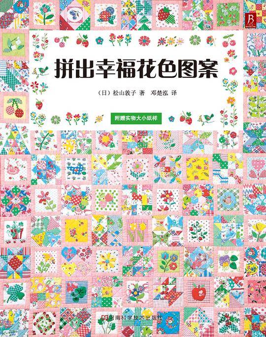 拼出幸福花色图案