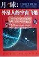 月球:外星人的宇宙飞船