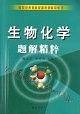 生物化学辅导与习题集
