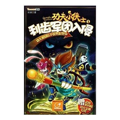利齿军团入侵-功夫小侠士-1-赠武林密码贴 功夫宝典拉页