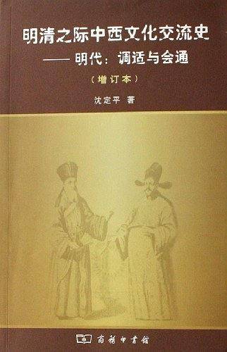 明清之际中西文化交流史