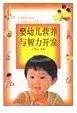 婴幼儿营养与智力开发