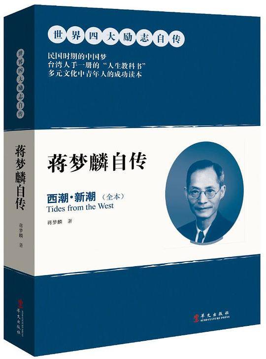 蒋梦麟自传：西潮·新潮