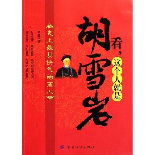 看 这个人就是胡雪岩