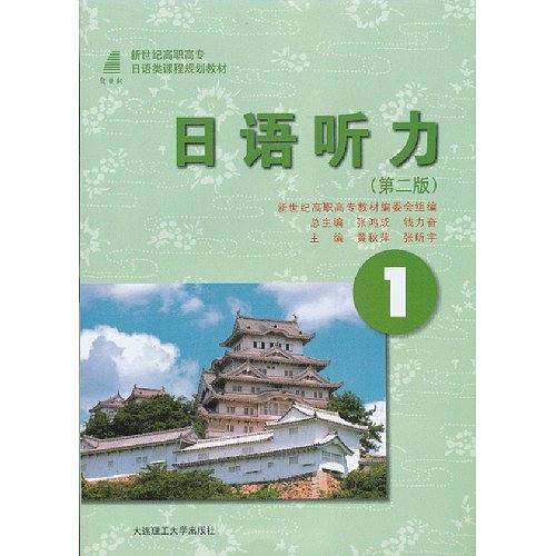 (高职高专)日语听力1