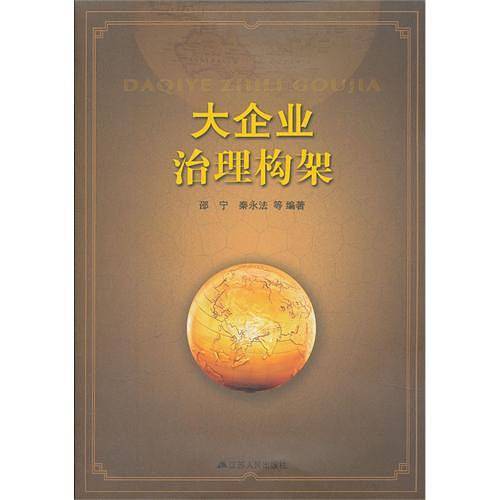 大企业治理构架