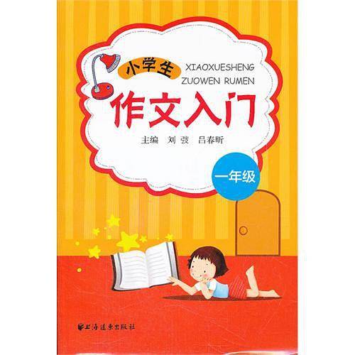 小学生作文入门一年级