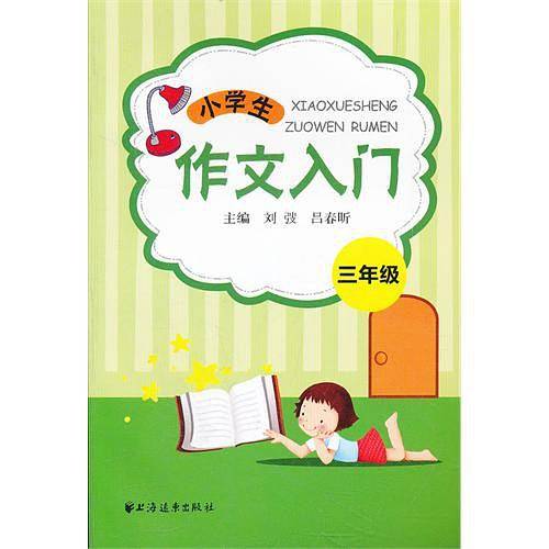 小学生作文入门