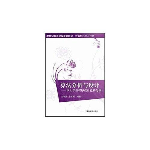 算法分析与设计——以大学生程序设计竞赛为例
