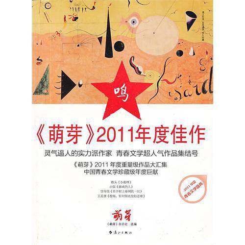 《萌芽》2011年度佳作     鸣